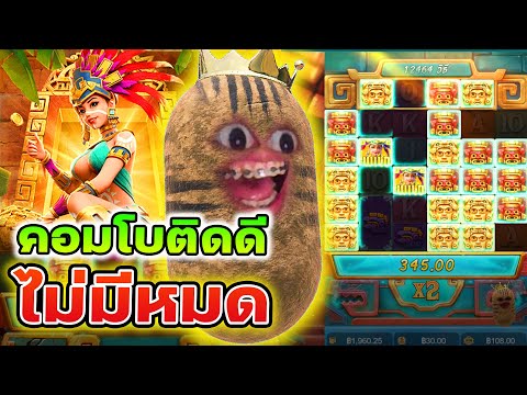 Treasures of Aztec : สล็อตPG สล็อตสาวถ้ำ คอมโบติดดีไม่มีหมด