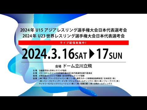 16-A 2024年 Ｕ15 アジアレスリング選手権大会日本代表選考会