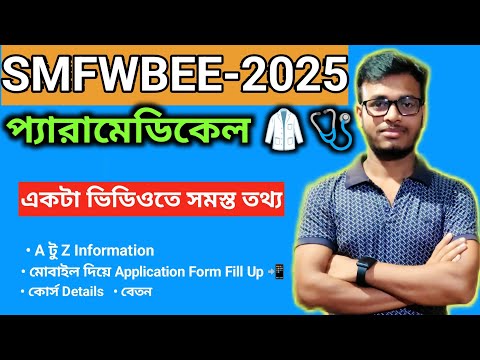 SMFWBEE Application Form Fill up 2025 || Paramedical Course Admission 2025 🥼🩺|| Full Details|| 😍