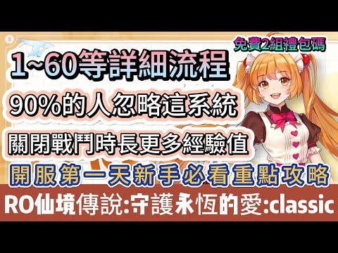 【RO仙境傳說：守護永恆的愛Classic】開服第一天1~60等詳細攻略｜90%人忽略這系統｜免費禮包碼｜新手必看重點攻略｜#RO仙境傳說守護永恆的愛Classic #RO守愛Classic #阿翊