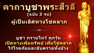 คาถาบูชาพระสีวลี ฉบับ 3 จบ | อานิสงส์เรียกทรัพย์ เรียกโชคลาภไม่ขาดสาย | สวดทุกวันดีนักแล