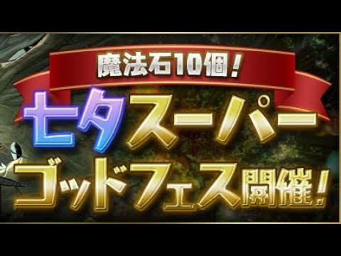 パズドラ 七夕スーパーゴッドフェス10連引いてみた！！