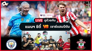 LIVE ดูด้วยกัน ! : แมนฯ ซิตี้ 1-0 เซาธ์แฮมป์ตัน