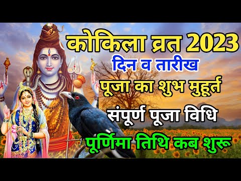 कोकिला व्रत 2023 |kokila vrat 2023|kokila vrat kab hai 2023 |kokila vrat vidhi|kokila vrat 2023 date