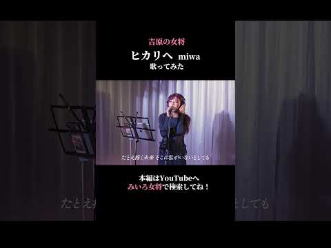 【歌ってみた】ヒカリへ/miwa coverd by百咲みいろ①