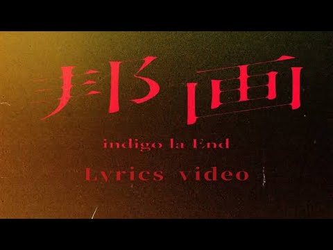 【歌詞】indigo la End／邦画【フル】