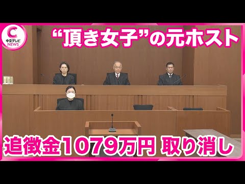 【“頂き女子”の元ホスト】 控訴審判決　追徴金1079万円の支払い取り消し　名古屋高裁