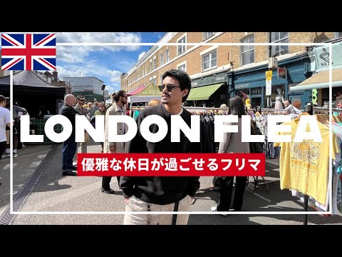 【優雅】このフリマに行くと優雅なロンドンの休日を味わえる「Broadway Market」