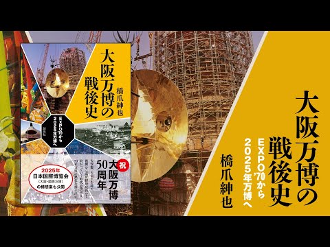 ブックトレイラー『大阪万博の戦後史　EXPO'70から2025年万博へ』