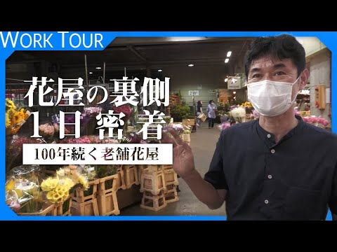 【1日密着】葛西市場から始まる、お花屋さんのリアルな1日。