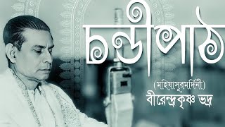 Mahalaya || Original Chandi Path || Birendra Krishna Bhadra full Chandipath #মহিষাসুরমর্দ্দিনী