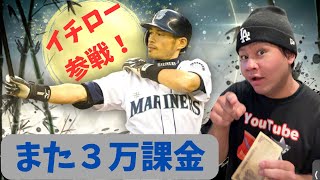 メジャスピにイチロー参戦！80連ガチャ！