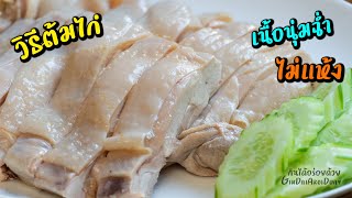 วิธีต้มไก่ ให้เนื้อนุ่มฉ่ำแบบร้านดัง พร้อมน้ำจิ้มข้าวมันไก่ น้ำซุปซุปเปอร์ l กินได้อร่อยด้วย