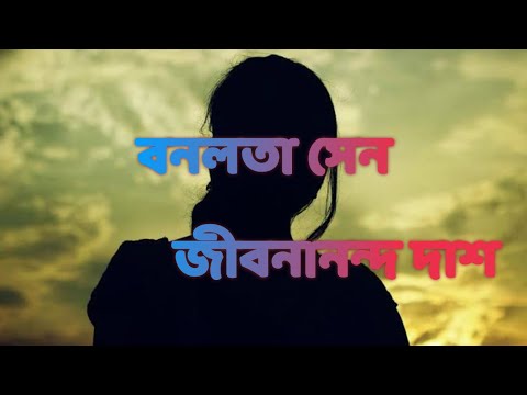 কবিতা।বনলতা সেন।Bonolota Sen recitation. Jibonanda Das. Paulami Bhattacharjee #banglakobita