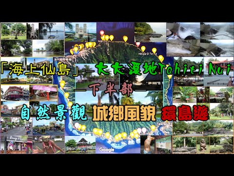 和平號100回 第15次岸遊 下半部~「海上仙島」—大大溪地 Tahiti Nui 自然景觀 城鄉風貌環島遊