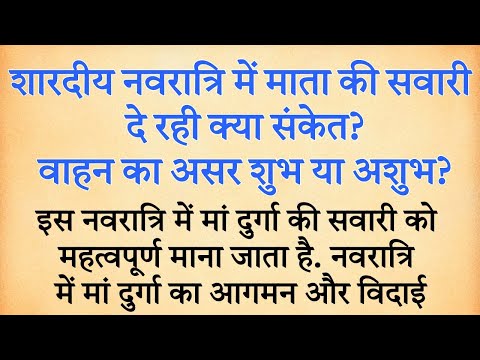 नवरात्र में माता का वाहन कैसा होगा | इस बार किस पर सवार होकर आएंगी मां दुर्गा | shardiya navratri