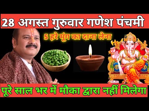 28 अगस्त गणेश पंचमी: पाँच हरे मूँग के दाने वाला उपाय बदल देगा किस्मत || Pradeep Mishra Ji