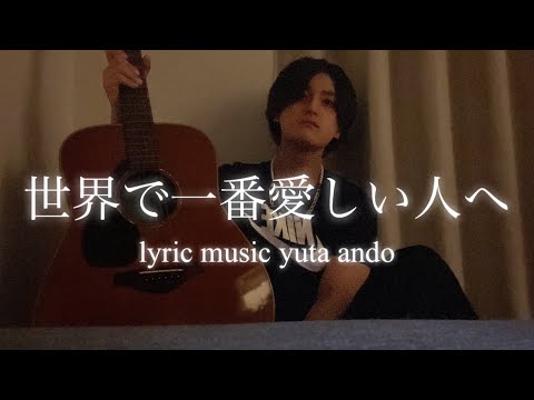 【All I need is love】安藤優太-世界で一番愛しい人へ(オリジナルラブソング弾き語り)