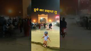 डूबे का सहारा तू #vijayrajput #shyam #khatubhajans #song #devotionalsong #instagramviralbhajan