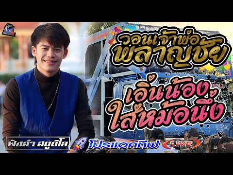 วอนเจ้าพ่อพลาญชัย | เอิ่นน้องใส่หม้อนึ่ง - [ รถแห่ โปรแอคทีฟLIVE ]