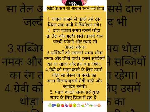 #kitchenhackshacks #kitchentipsinhindi #cookinghacks #rasoigyan #cookingtips #hindikitchantips