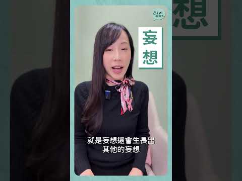 #sivi聊聊天 #妄想 #被害妄想