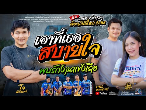 เมดเลย์หมอลำ  เอาที่เธอสบายใจ+พบรักงานแข่งเรือ  - โจศักรินทร์xเปิ้ลกุสุมา  รถแห่พรชัยออดิโอ