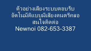 ตัวอย่างเสียงระบบตอบรับอัตโนมัติแบบมีเสียงดนตรีคลอ-รับอัดเสียงระบบตอบรับ