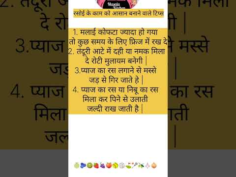 #kitchentipsinhindi #moralstories #cookinghacks # rasoi tip #hindikitchantips #cookingtips #hindi