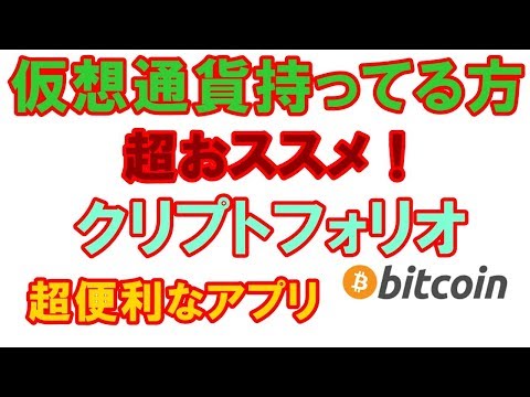 【クリプトフォリオ】cryptofolio　自分の資産がわかる　超便利アプリ