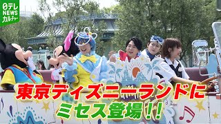【Mrs. GREEN APPLE】東京ディズニーランドにサプライズ登場　来園者から大声援