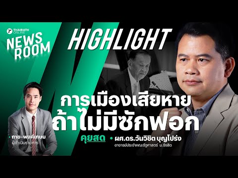 ผลกระทบใหญ่หากประธานสภาฯ ตัดสินใจไม่บรรจุวาระซักฟอกรัฐบาล | THAIRATH NEWSROOM