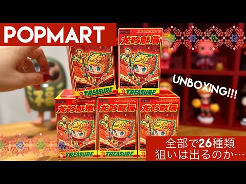 【POPMART】辰年シリーズ5ピース開封🐲スペシャルカラーはくるのか…！？