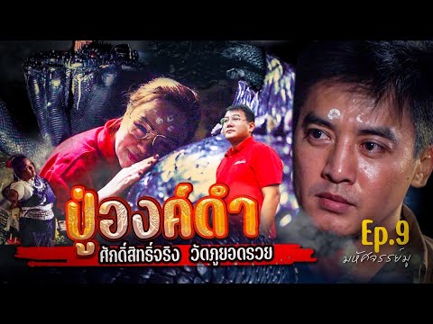 มหัศจรรย์มู EP.9 : ปาฏิหาริย์ปู่องค์ดำ วัดภูยอดรวย