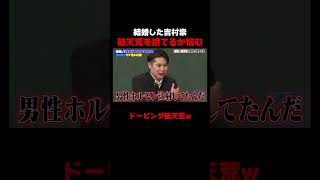 破天荒を捨てるべきか悩む吉村が面白すぎるw #しくじり先生 #平成ノブシコブシ #吉村 #徳井 #ABEMA
