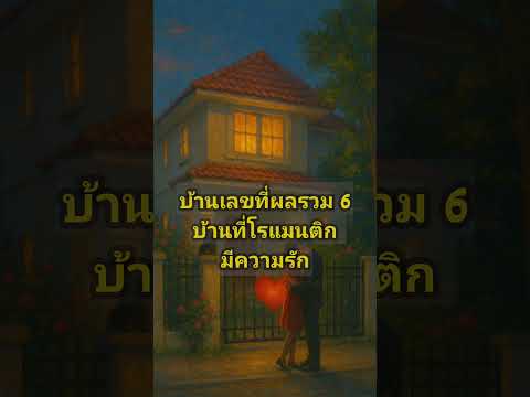 หาบ้านฮวงจุ้ย Perfect #ฮวงจุ้ย #henghengproperty