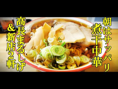 朝はサッパリ煮干中華！高長まるしげ＆朝ラーの新店２軒紹介【青森県青森市】