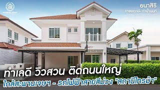 ธนาสิริ ราชพฤกษ์-ท่าน้ำนนท์ บ้านเดี่ยว ติดถนน วิวสวน ใกล้สะพานเจษฯ และ เซ็นทรัลรัตนาธิเบศร์