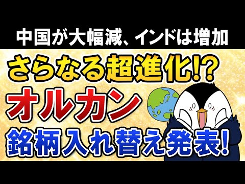 【超進化】オルカンの銘柄入れ替えで中国は大幅減、インドは増加！eMAXIS Slim全世界株式(オールカントリー)はさらに最強ファンドへ