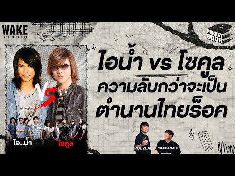 #คู่เทียบSeries ไอน้ำ VS โซคูล : POKKETBOOK  บันทึกลับฉบับดนตรี : EP20