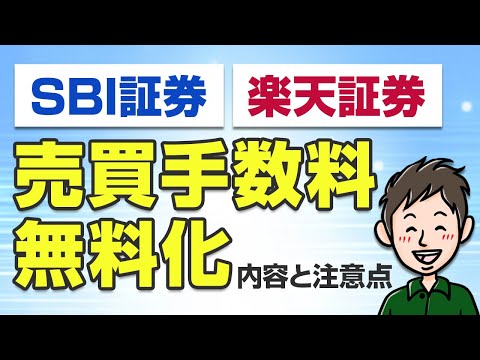 SBI証券と楽天証券で手数料無料化がスタート！デメリットはある？