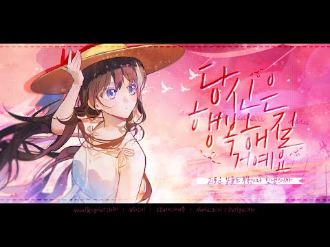 당신은 행복해질 거예요 한국어 커버 / 후지타 마이코 [Cover.리례]