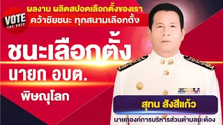 สปอตเลือกตั้งนายกอบต. #อบต #นายกอบต #thevote #feelmedaigroup #feelmedias #ทำสปอตหาเสียงเลือกตั้ง 