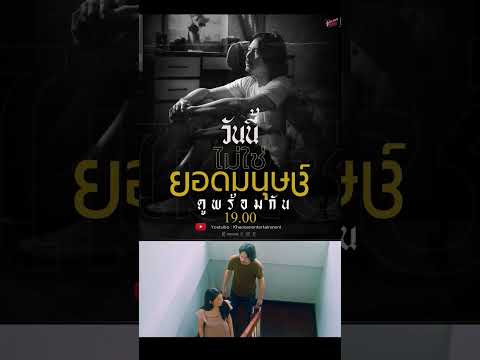 https://youtu.be/a0jBQ2MZNhU#ไม่ใช่ยอด​มนุษย์​#smilebuffalo