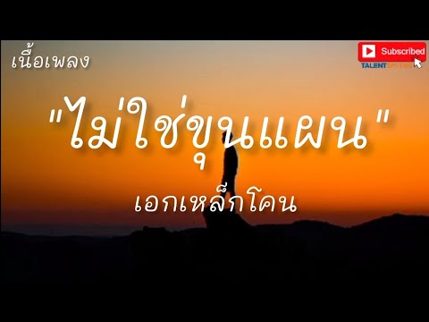 ไม่ใช่ขุนแผน - เอก เหล็กโคน (เนื้อเพลง)