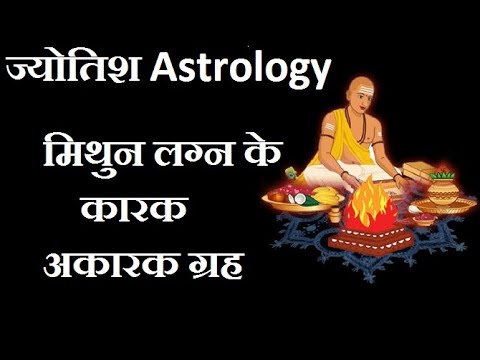 मिथुन लग्न के कारक और अकारक ग्रह | Mithun lagan ke karak aur akarak grah.
