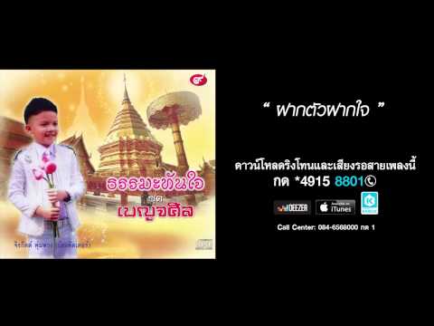 ฝากตัวฝากใจ - จีรกิตต์ พุ่มพวง (น้องพัตเตอร์) (เบญจศีล)