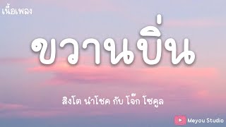 ขวานบิ่น - สิงโต นำโชค กับ โจ๊ก โซคูล (เนื้อเพลง)