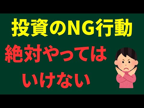 【絶対やってはいけない！】あなたの資産を減らす投資NG行動7選