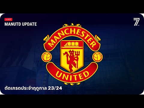 MANUTD UPDATE | ตัดเกรดประจำฤดูกาล 23/24